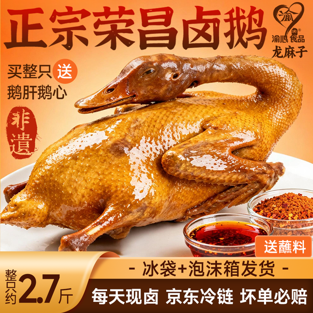 今日必买：渝心 正宗重庆荣昌卤鹅 2.5斤-2.7斤（送鹅肝心）