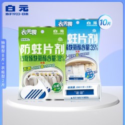 白元 日本白元衣无畏衣物防蛀剂衣服无香防虫替代樟脑丸抽屉型8片*2包