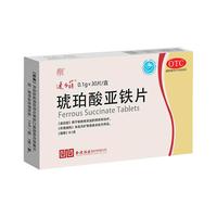速力菲 琥珀酸亚铁片