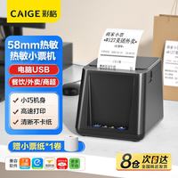 彩格 T58 58mm热敏小票打印机 京东美团饿了么外卖单收银小票机 超市零售便利店票据打印机