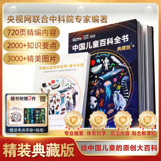  国防工业出版社 原创大百科 儿童百科全书 考点手册