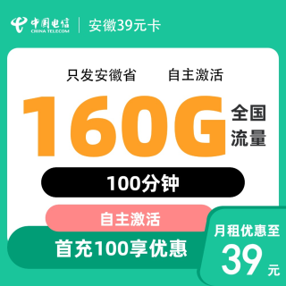 中国电信 安徽卡39元160G全国流量＋100分钟通话