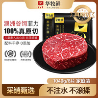华牧鲜 澳洲谷饲原切菲力牛排 130g*8片