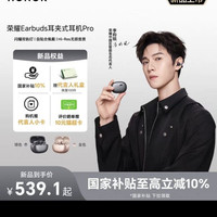 荣耀 Earbuds耳夹式耳机Pro 蓝牙无线闪耀双轨钉耳机