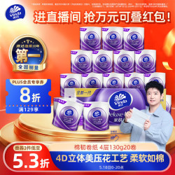 维达 立体美系列 有芯卷纸 4层*130g*20卷