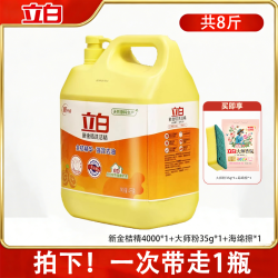立白 金桔洗洁精不伤手食品级a类母婴可用清洗剂大桶强去油8斤