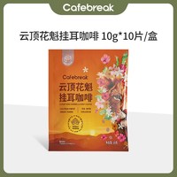 布蕾克 云顶花魁挂耳咖啡 原生瑰夏SOE 10片