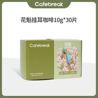 布蕾克 云顶花魁挂耳咖啡 原生瑰夏SOE 10片