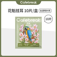 布蕾克 云顶花魁挂耳咖啡 原生瑰夏SOE 10片