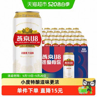 燕京啤酒 U8优爽小度特酿啤酒 500ml*24罐/箱
