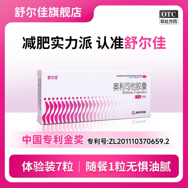 舒尔佳 奥利司他瘦身胶囊减肥药排油减重减脂瘦肚子官方旗舰店正品