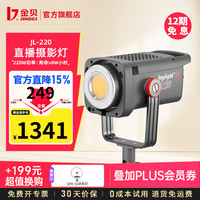 金贝 【直降15%】补光灯JL220w直播视频常亮灯摄影摄像led灯高亮美颜柔光灯人像视频影棚直播间灯光套 JL220单灯标配