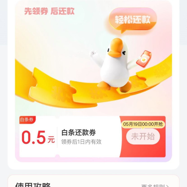 京东金融 消费日历 19日可领0.5元白条还款券（每日0点更新）