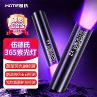 MOTIE 通用 365nm 荧光剂检测手电