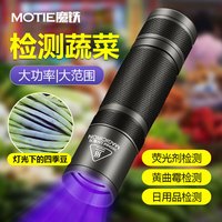 MOTIE 365nm 果蔬烟酒检测紫光灯