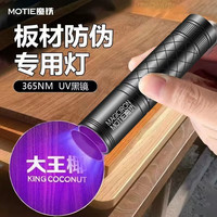 MOTIE 板材玉石荧光剂鉴定手电
