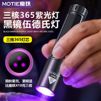 MOTIE 365nm 大功率鉴定验钞手电