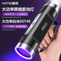 MOTIE 大功率古玩钱币防伪紫光灯