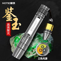 MOTIE 三光源蔬菜珠宝鉴定手电