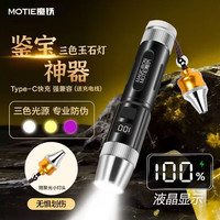 MOTIE 三光源珠宝翡翠鉴定手电