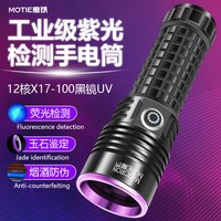 MOTIE X17-100 专业鉴定紫外手电
