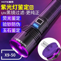 MOTIE 大功率 365nm 古玩玉石鉴定灯
