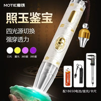 MOTIE S78 玉石珠宝鉴定紫光灯