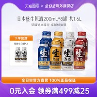 日本盛 全日空日本盛生原酒清酒日本进口小罐装米酒纯米大吟酿200ml*8罐