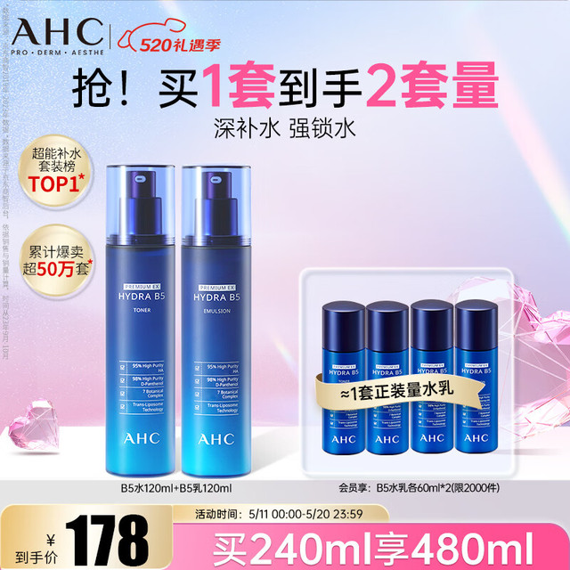 今日必买：AHC B5玻尿酸水乳套装（水120ml+乳120ml+水60ml*2+乳60ml*2）