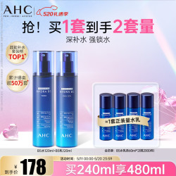 AHC B5玻尿酸水乳套装（水120ml+乳120ml+水60ml*2+乳60ml*2）