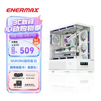 Enermax 空调海景房机箱白色 D58wukong 支持360水冷