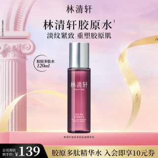 林清轩 胶原多肽抗皱精华水 120ml