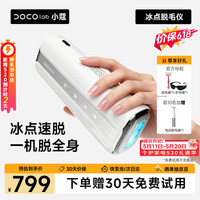DOCO LABO DOCO LAB医用蓝宝石冰点脱毛仪无痛激光冰感家用脱毛仪私处全身腋下剃脱毛器刮毛刀