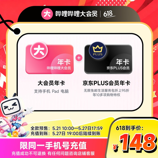 bilibili 大会员年卡+京东PLUS年卡