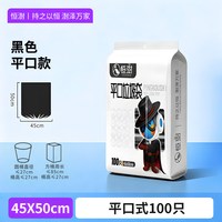 恒澍 普厚平口垃圾袋 100只（45*50cm）黑色