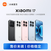 小米 17 新品手机 Xiaomi 17  12+256小米手机