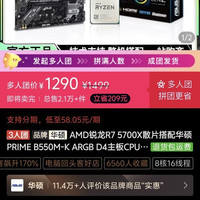 华硕 AMD锐龙R7 5700X散片搭配华硕PRIME B550M-K ARGB D4主板CPU套装