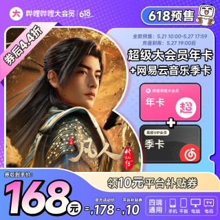 bilibili 电视端大会员年卡+网易云音乐季卡 支持电视端