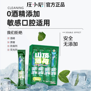 庄小辰漱口水 山顶薄荷味 20条+3条