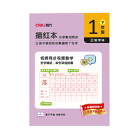得力 同步教材 儿童描红字帖