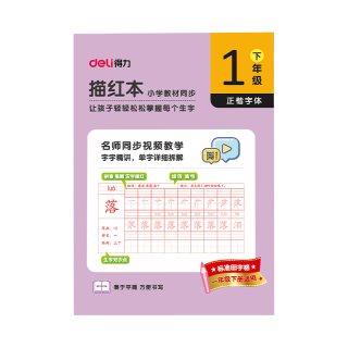 得力 同步教材 儿童描红字帖