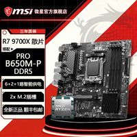 百亿补贴：微星 PRO B650M-P DDR5搭AMD R7 9700X散片主板CPU套装