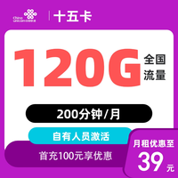 中国联通 上海市39元/月120G全国流量+200分钟