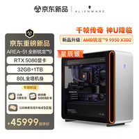 外星人 台式机 Area-51 高端电竞游戏台式电脑（AMD锐龙™9 9950X3D2 32G 1T RTX5080) 星辰银水冷Ai图站