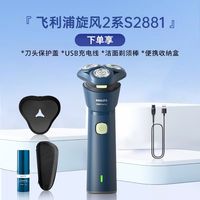 飞利浦 电动剃须刀男士旋风刮胡刀S2881快充送男友礼物可立式正品
