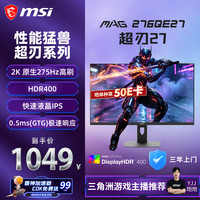 微星 超刃E27 MAG 276QE27 27英寸 2K原生275Hz 莱茵护眼认证 HDR400 240Hz 游戏电竞电脑显示器显示屏