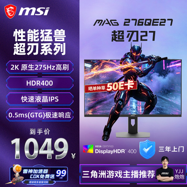 微星 超刃E27 MAG 276QE27 27英寸 2K原生275Hz 莱茵护眼认证 HDR400 240Hz 游戏电竞电脑显示器显示屏