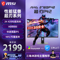 微星 超刃P42 MAG 276QP42 27英寸 2K425Hz 莱茵护眼认证 HDR400 360Hz 游戏电竞电脑显示器显示屏