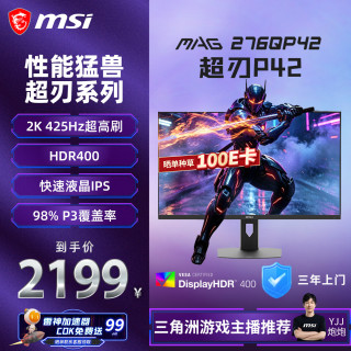 微星 超刃P42 MAG 276QP42 27英寸 2K425Hz 莱茵护眼认证 HDR400 360Hz 游戏电竞电脑显示器显示屏