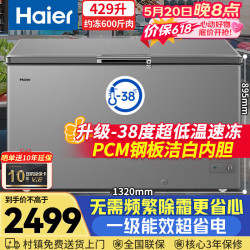 海尔 429升冰柜商用大容量-38度超低温无需频繁除霜一级能效